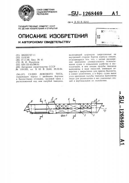 Судно докового типа (патент 1268469)