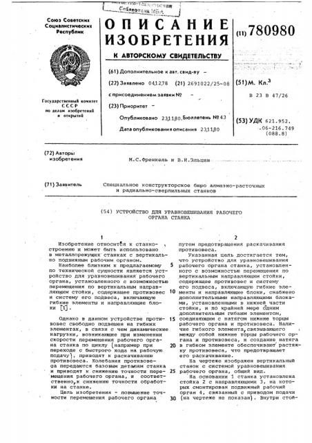 Устройство для уравновешивания рабочего органа станка (патент 780980)