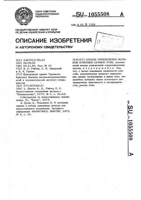 Способ определения половой потенции самцов птиц (патент 1055508)