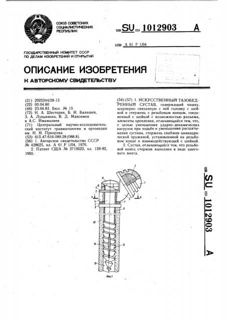 Искусственный тазобедренный сустав (патент 1012903)