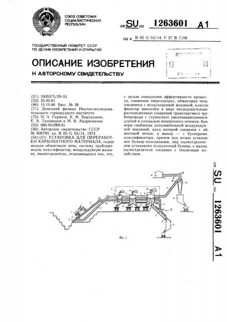 Установка для переработки карбонатного материала (патент 1263601)