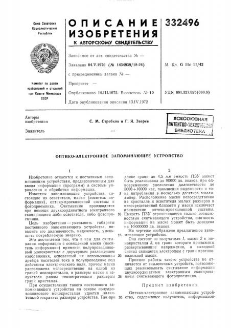 Всесоюзная 1 итентн0-т?к;ш^;ес:|1^п[ библиотеиа (патент 332496)
