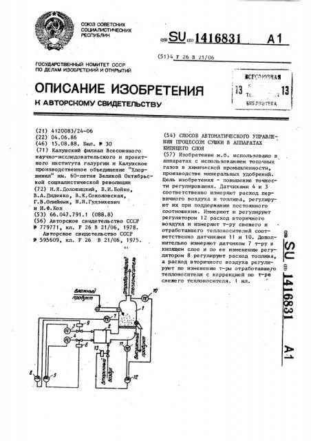 Способ автоматического управления процессом сушки в аппаратах кипящего слоя (патент 1416831)