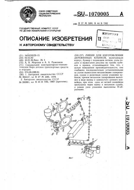 Линия для изготовления деревянных кубиков (патент 1070005)