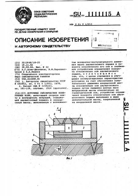 Источник сейсмических поперечных волн (патент 1111115)