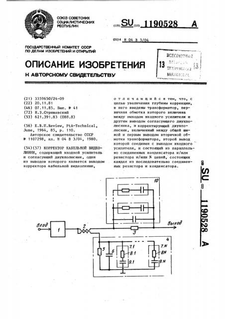 Корректор кабельной видеолинии (патент 1190528)