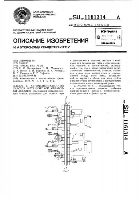 Автоматизированный участок механической обработки деталей (патент 1161314)