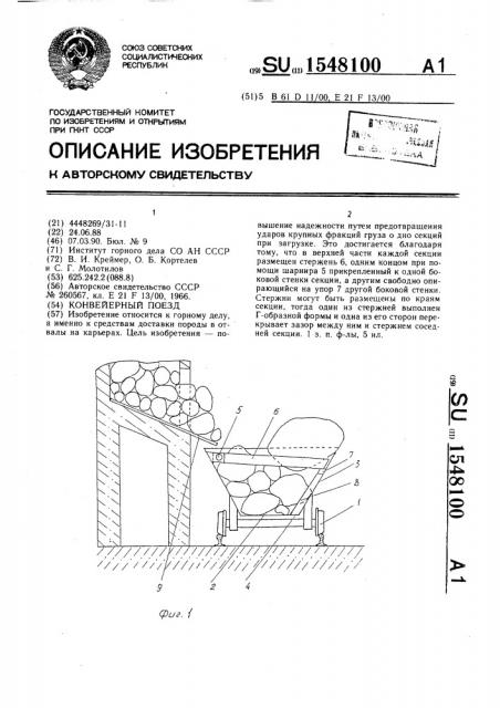 Конвейерный поезд (патент 1548100)