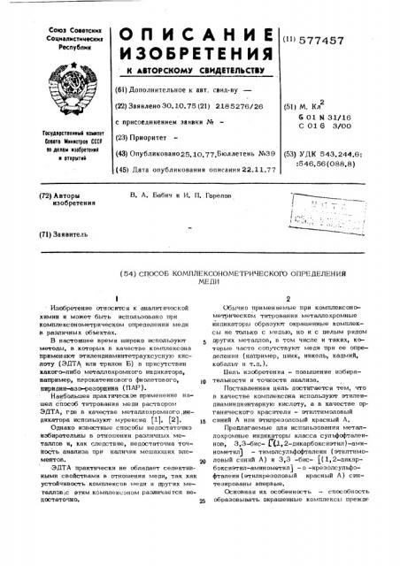 Способ комплекснометрического определения меди (патент 577457)