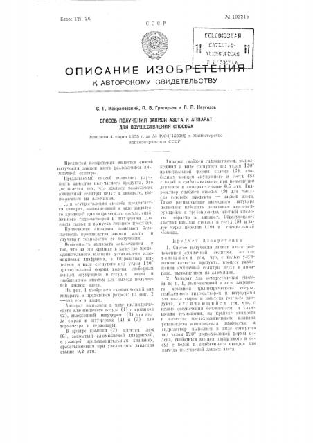 Способ получения закиси азота и аппарат для осуществления способа (патент 103215)