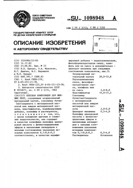 Клеевая композиция для липких лент (патент 1098948)