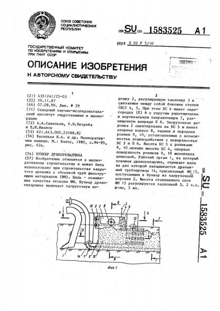 Бункер дреноукладчика (патент 1583525)