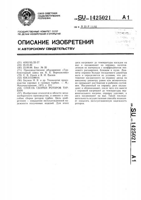 Способ сборки роторов турбин (патент 1425021)