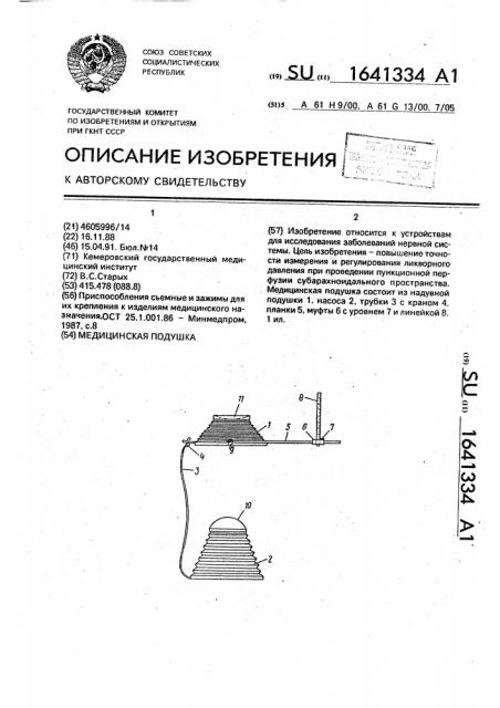 Медицинская подушка (патент 1641334)