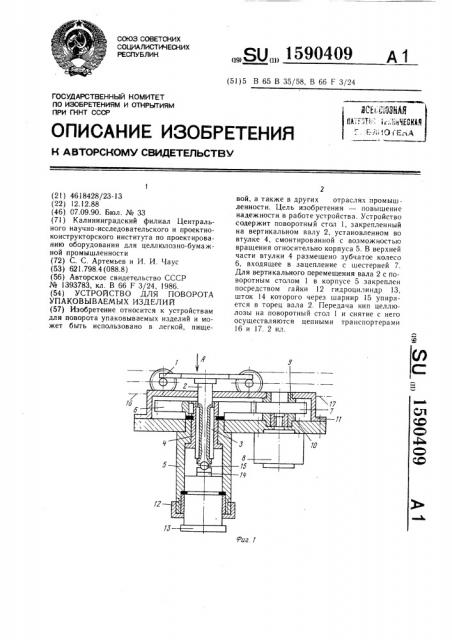 Устройство для поворота упаковываемых изделий (патент 1590409)