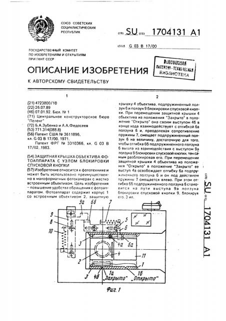 Защитная крышка объектива фотоаппарата с узлом блокировки спусковой кнопки (патент 1704131)