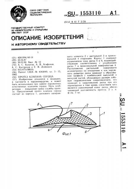 Протез клапана сердца (патент 1553110)