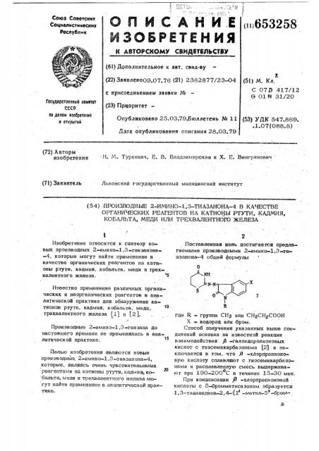 Производные -2-имино-1,3-тиазанона-4 вкачестве органических реагентов на катионы ртути,кадмия,кобальта, меди или трехвалентного железа (патент 653258)