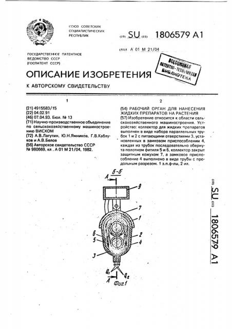 Рабочий орган для нанесения жидких препаратов на растения (патент 1806579)