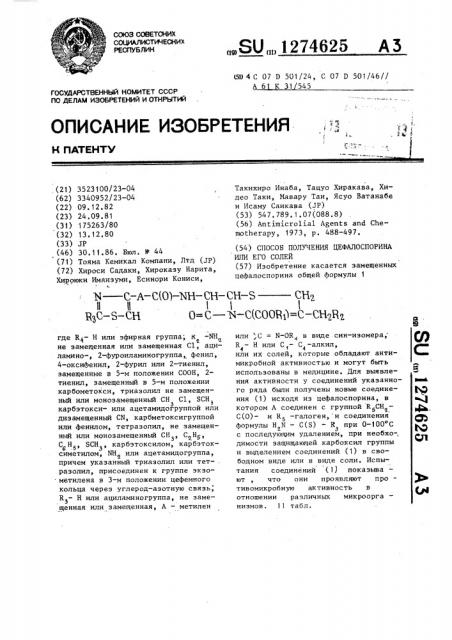 Способ получения цефалоспорина или его солей (патент 1274625)