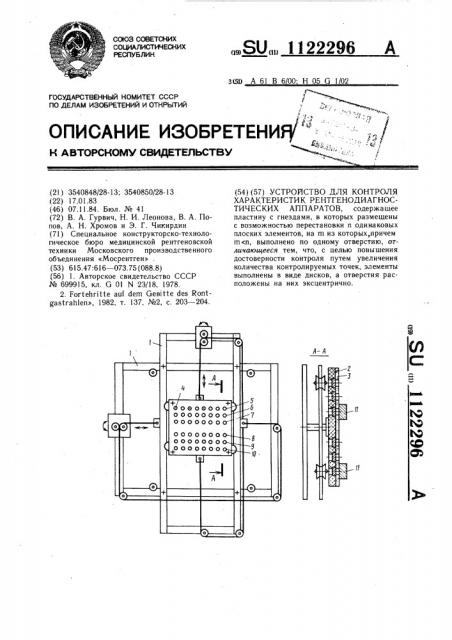 Устройство для контроля характеристик рентгенодиагностических аппаратов (патент 1122296)