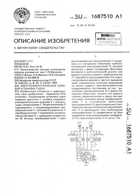 Электроэнергетическая силовая установка судна (патент 1687510)