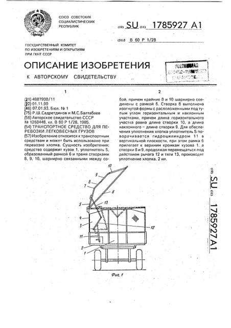 Транспортное средство для перевозки легковесных грузов (патент 1785927)