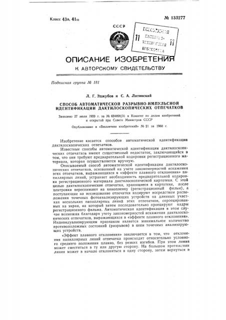 Способ автоматической идентификации дактилоскопических отпечатков (патент 133277)