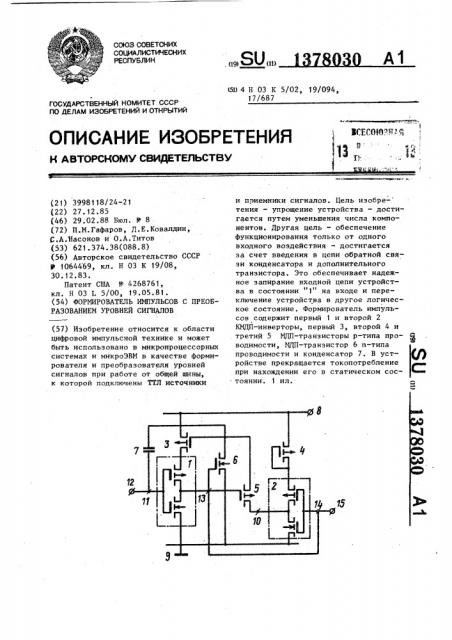 Формирователь импульсов с преобразованием уровней сигналов (патент 1378030)