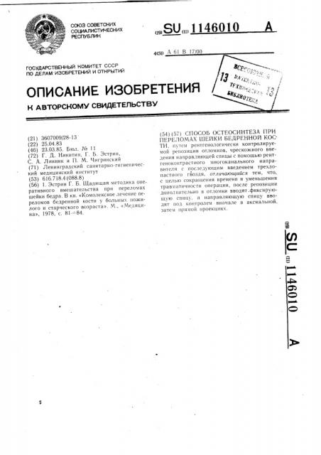 Способ остеосинтеза при переломах шейки бедренной кости (патент 1146010)
