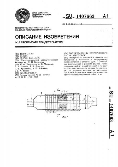 Ролик машины непрерывного литья заготовок (патент 1407663)