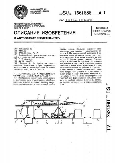 Комплекс для стационарной обработки зерновых культур (патент 1561888)