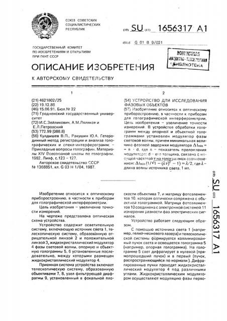 Устройство для исследования фазовых объектов (патент 1656317)