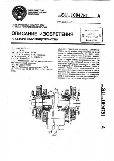 Тяговый привод локомотива (патент 1094781)