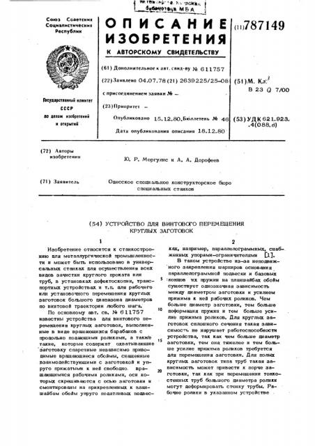 Устройство для винтового перемещения круглых заготовок (патент 787149)