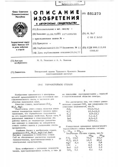 Термостойкое стекло (патент 551273)