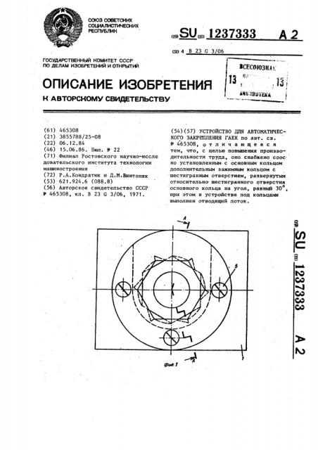 Устройство для автоматического закрепления гаек (патент 1237333)