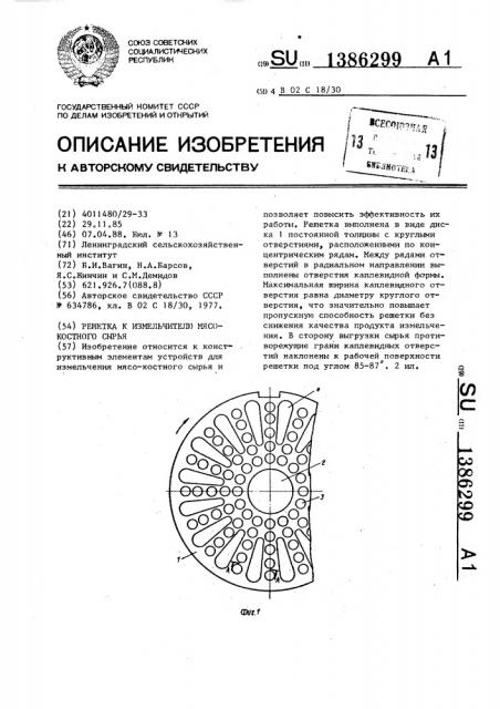 Решетка к измельчителю мясо-костного сырья (патент 1386299)