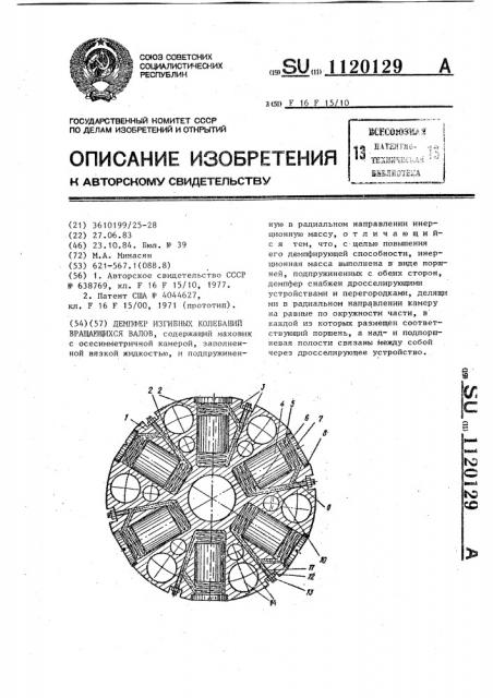 Демпфер изгибных колебаний вращающихся валов (патент 1120129)