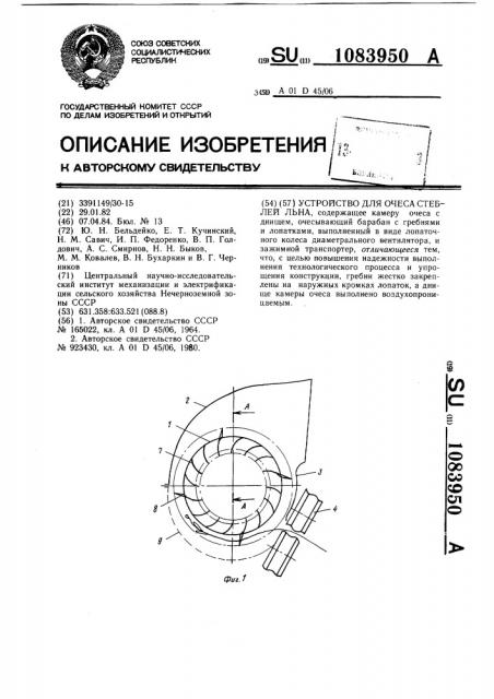 Устройство для очеса стеблей льна (патент 1083950)