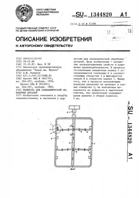 Подвеска для гальванической обработки деталей (патент 1344820)