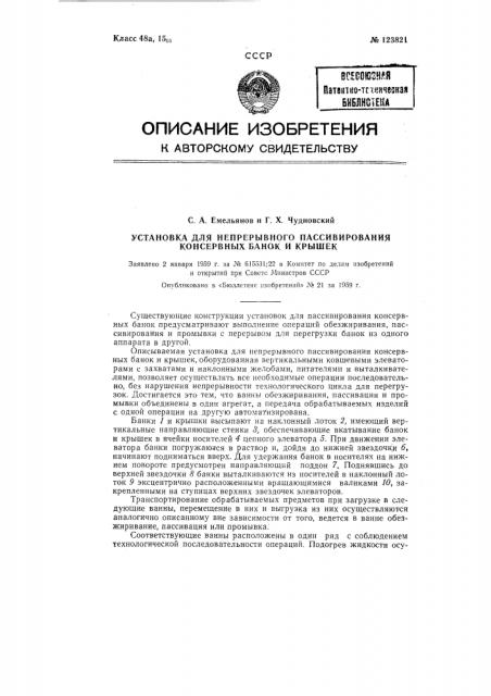 Установка для непрерывного пассивирования консервных банок и крышек (патент 123821)