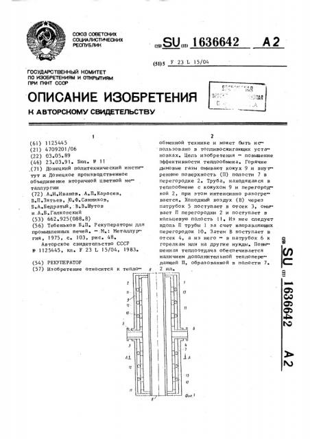 Рекуператор (патент 1636642)