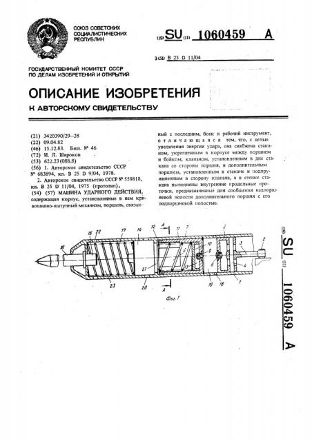 Машина ударного действия (патент 1060459)