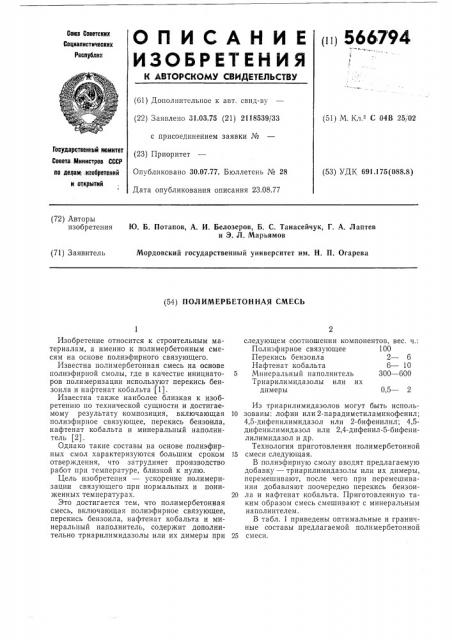 Полимербетонная смесь (патент 566794)