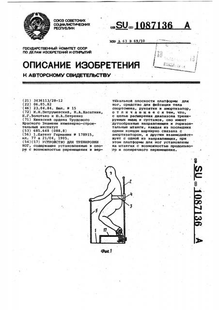 Устройство для тренировки ног (патент 1087136)