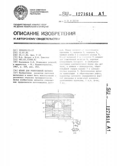 Штамп для реверсивной вытяжки (патент 1271614)
