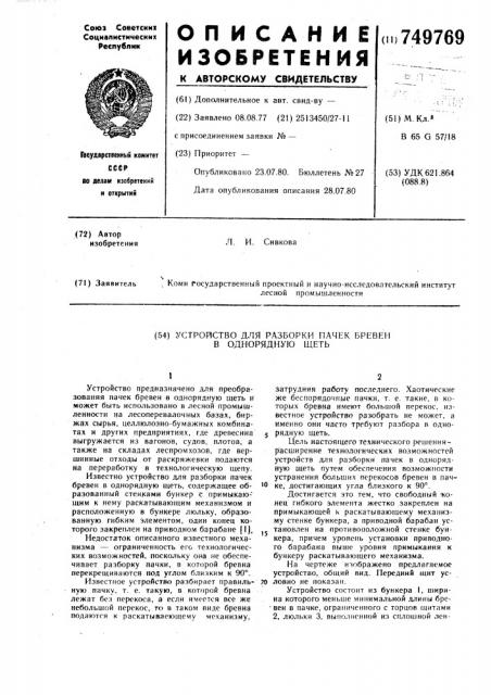 Устройство для разборки пачек бревен в однорядную щеть (патент 749769)