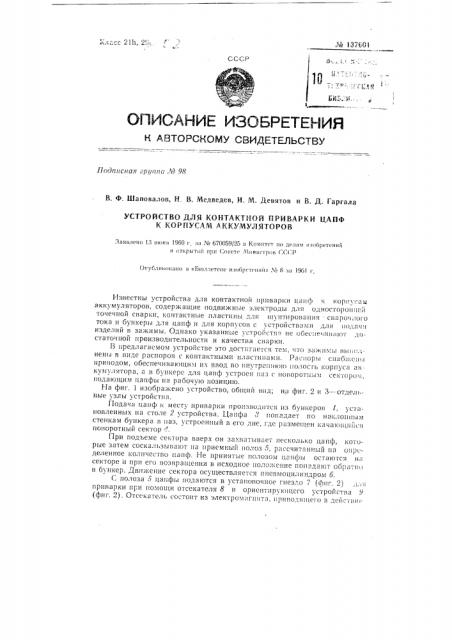 Устройство для контактной приварки цапф к корпусам аккумуляторов (патент 137601)