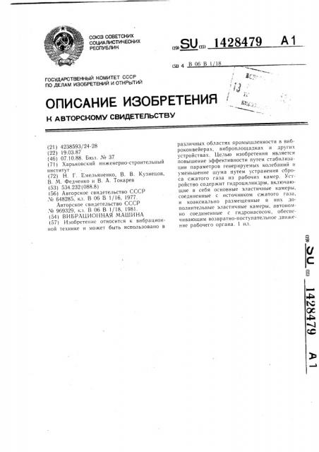 Вибрационная машина (патент 1428479)